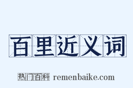 百里近义词是什么意思的图片